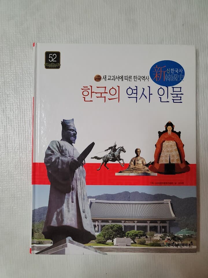 새교과서에 따른 신 한국사 이야기 (전57권)