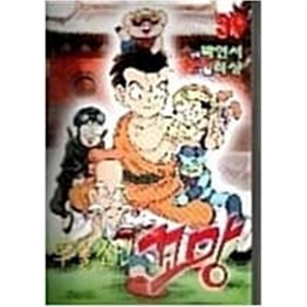 무술소년 꼬망1-39권(완) - 예스24 무술소년 꼬망1-39권(완) - 예스24