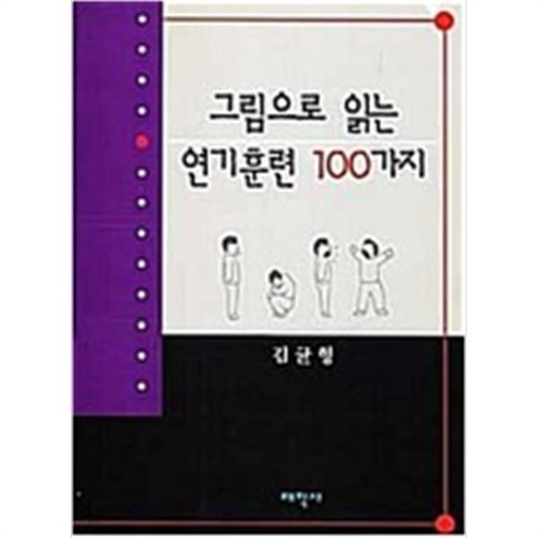 그림으로 읽는 연기훈련 100가지