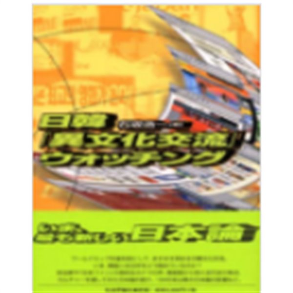 日韓「異文化交流」ウォッチング ( 한일 「이문화교류」 관찰) - 절판-