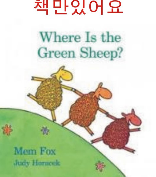 [노부영]Where Is the Green Sheep? (원서 &amp; 노부영 부록 CD)
