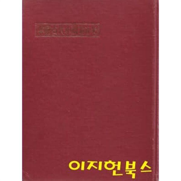 한국고대소설론과사 (양장/세로글)