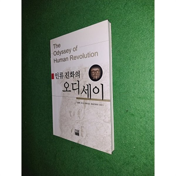 인류 진화의 오디세이