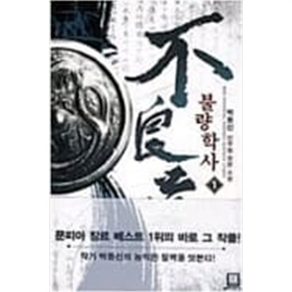 불량학사 1-12/완결 (박동신 신무협 장편 소설)