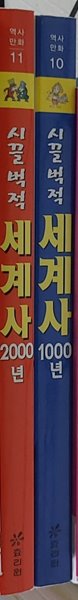 시끌벅적 세계사 1000년/시끌벅적 세계사 2000년 (2권세트)  김창환?(지은이)효리원?|?2001년 02월