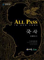 국사 ALL PASS - 7급 공무원 시험대비 (2006년)