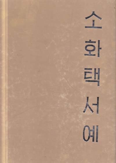 소화택서예--양장본 두꺼운책 서예책