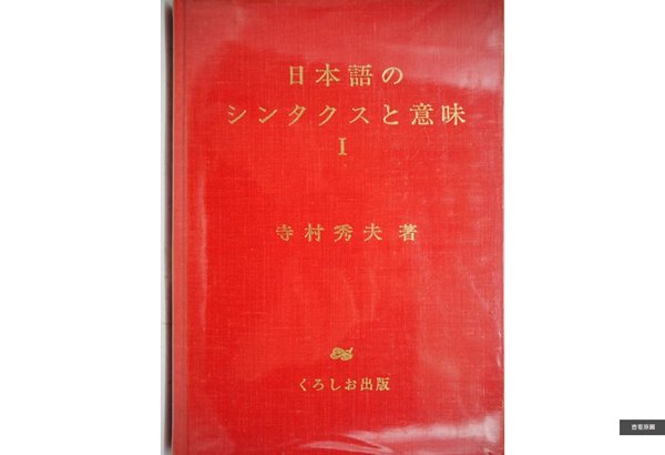 日本語のシンタクスと意味 (第1?) [1982년 초판] - 일본어의 구면과 의미1