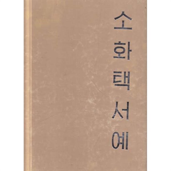 소화택서예--양장본 두꺼운책 서예책