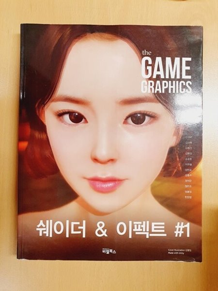 ★품질보장★ the GAME GRAPHICS : 쉐이더 & 이펙트 #1