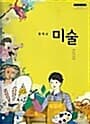 [중등 교과서] 비상교육 중학교 미술 (김용주 외 4인, 2016년 초판 4쇄) - 2009 개정 교육과정