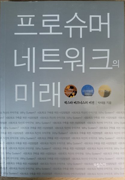 프로슈머 네트워크의 미래