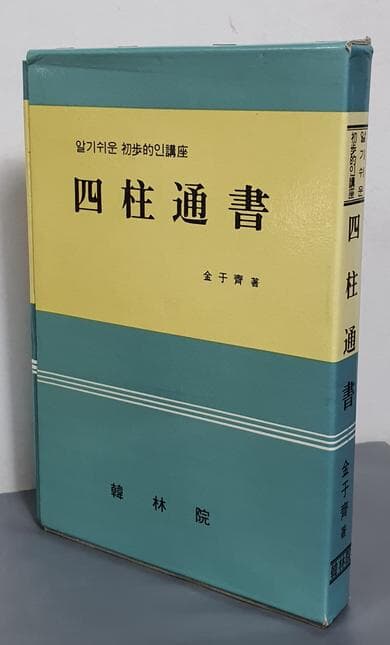 알기쉬운 초보적인강좌 사주통서