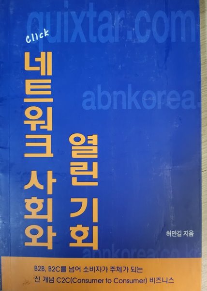 네트워크 사회와 열린 기회