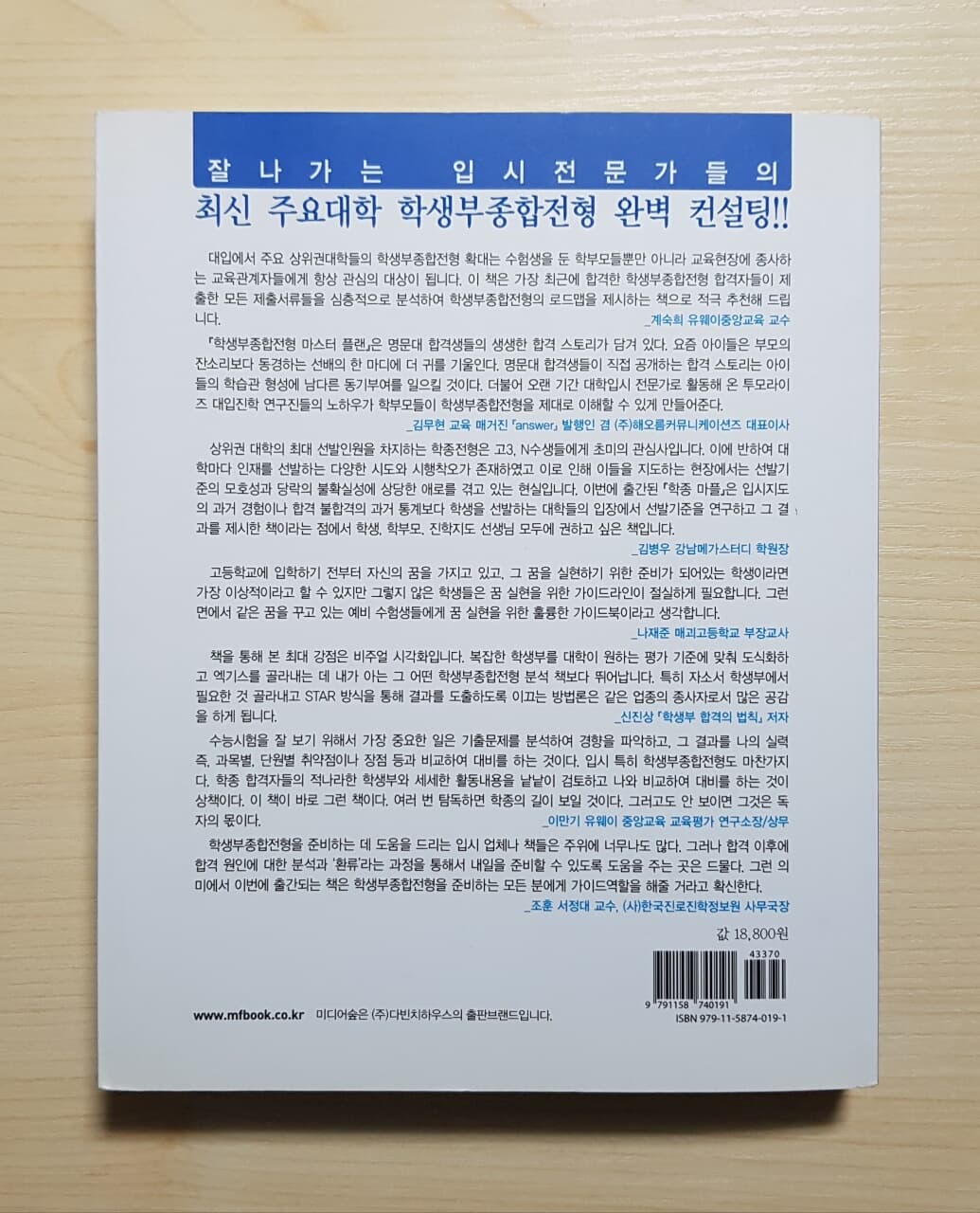 학생부종합전형 마스터 플랜 - 주요대학 15명의 학생부종합전형 합격 사례 심층분석