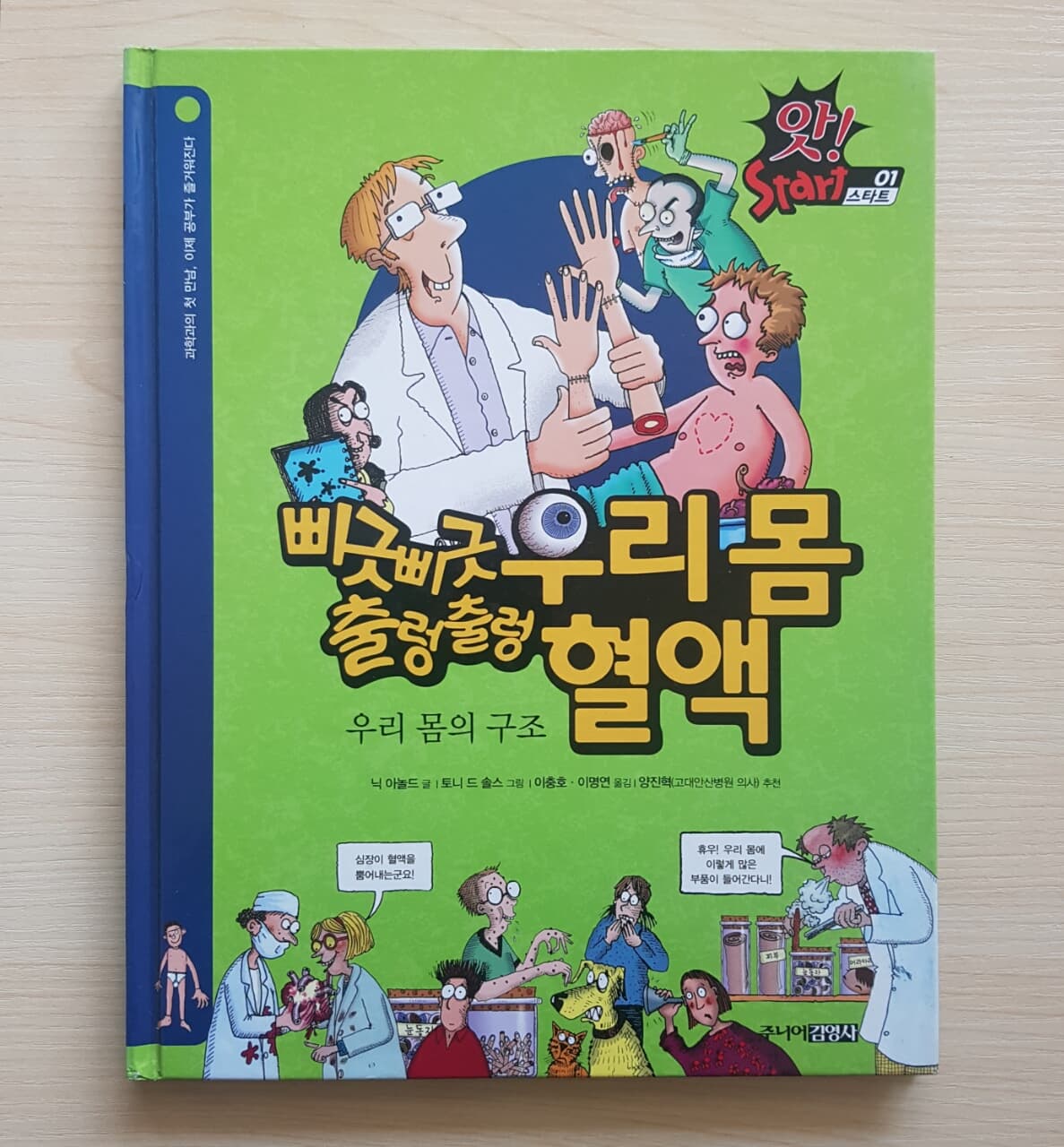 앗! 스타트 1 : 삐긋삐긋 우리 몸 · 출렁출렁 혈액