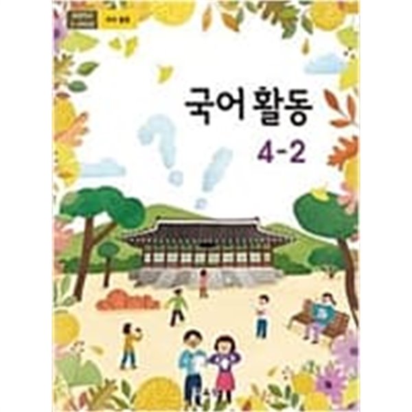 2015교육과정/ 초등학교 교과서 국어활동4-2