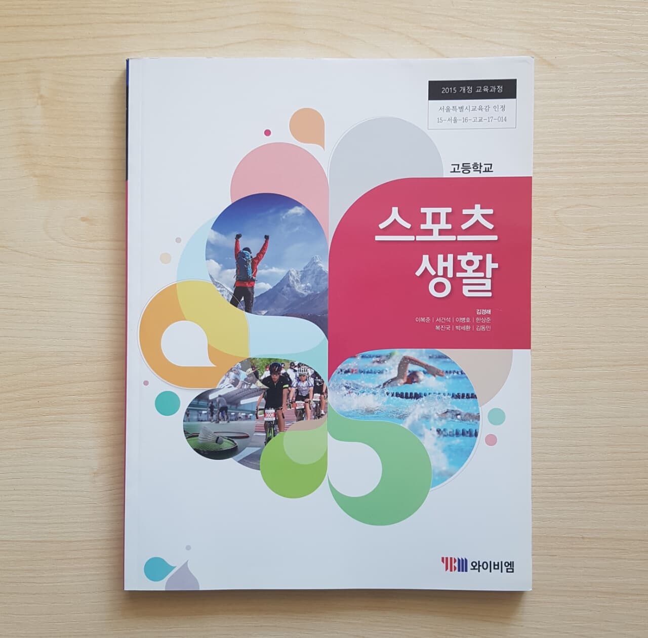 고등학교 스포츠 생활 ( YBM 김경래 ) - 교과서 (미사용)