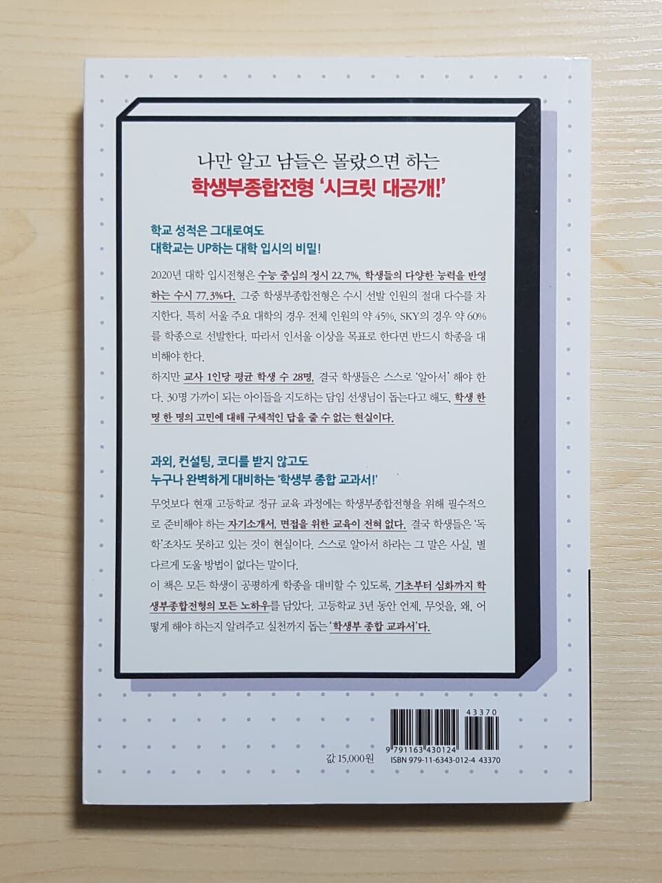 학생부종합전형, 자기소개서, 면접 실전 가이드북 