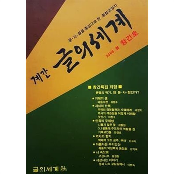 계간 글의 세계 2008.봄 창간호 