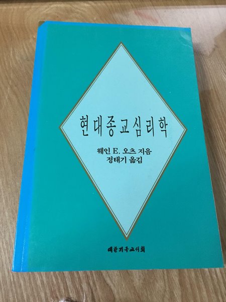 현대종교심리학 (표지변색 외 양호) 