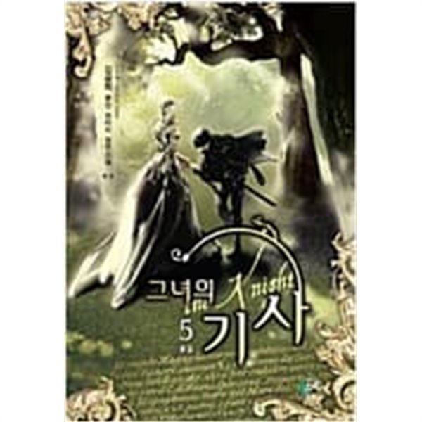 그녀의 기사 1-5 완결 -김광희 판타지소설-