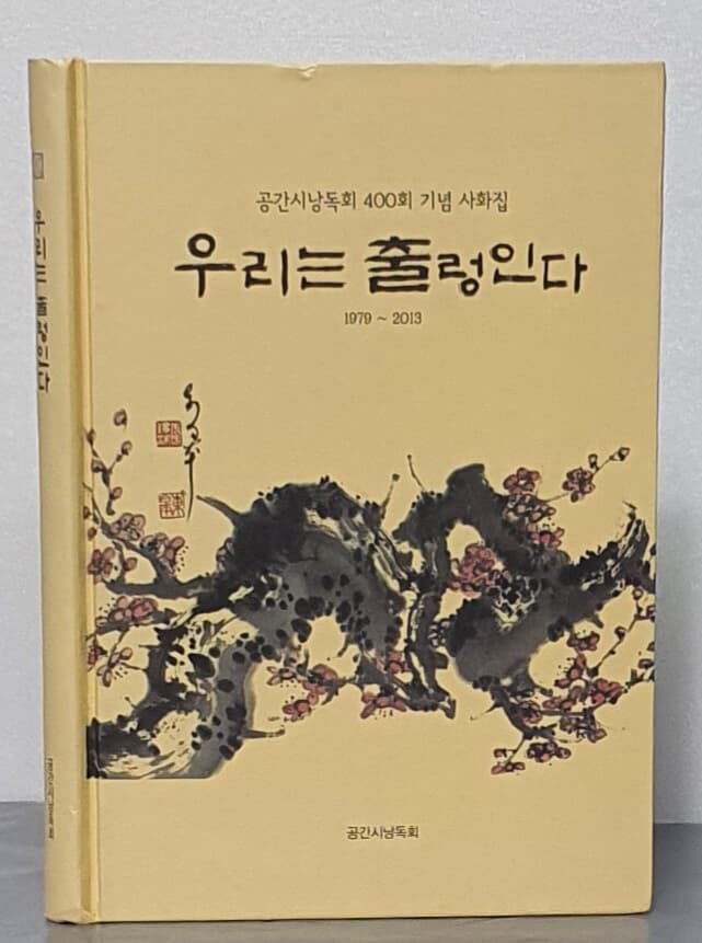 우리는 출렁인다 (1979 ~ 2013) - 공간시낭독회 400회 기념 사화집