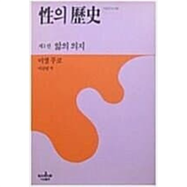 성의 역사 1 (앎의 의지)