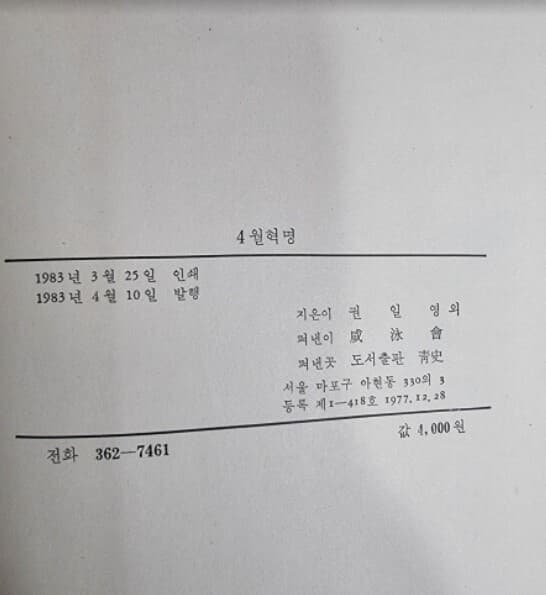 4월혁명 대학생 논문집 (청사청년문고 4) / 권일영 외 / 청사 [초판본] - 실사진과 설명확인요망