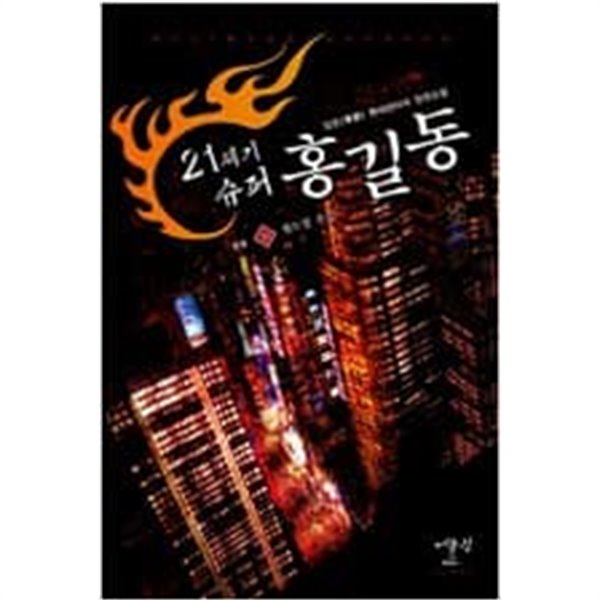 21세기 슈퍼 홍길동 1-15 완결 -담운 판타지소설-