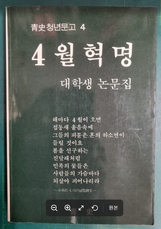 4월혁명 대학생 논문집 (청사청년문고 4) / 권일영 외 / 청사 [초판본] - 실사진과 설명확인요망