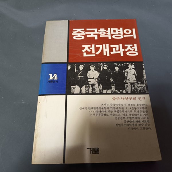 중국혁명의 전개과정 (1985년초판)