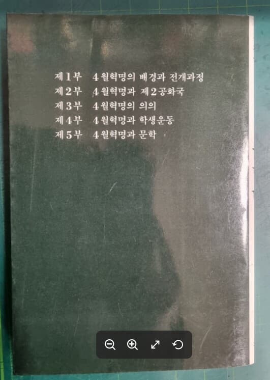 4월혁명 대학생 논문집 (청사청년문고 4) / 권일영 외 / 청사 [초판본] - 실사진과 설명확인요망