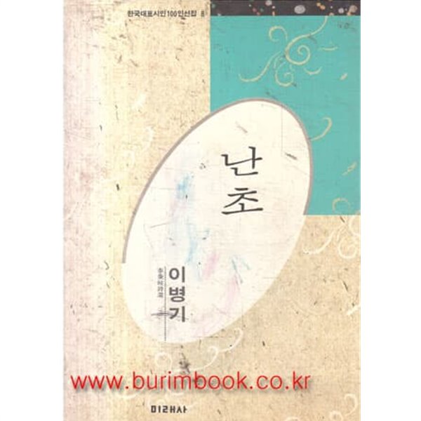 1991년 초판 한국대표시인100인선집 8 이병기 시집 난초
