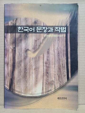 한국어 문장과 작법