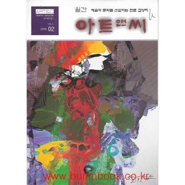 예술문화의길라잡이 아트 앤 씨 2010년-2월호 VOL 11 아트앤씨 (art &amp; culture)