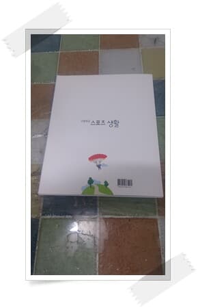 고등학교 스포츠 생활.(주)비상교육.2021년 3월 4쇄 발행.이민표 외 7인.출판사 비상교육.