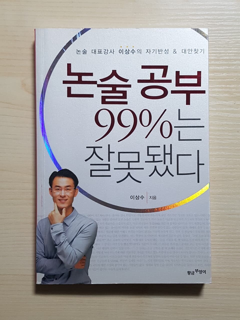 논술 공부 99%는 잘못됐다 - 논술 대표강사 이상수의 자기반성 & 대안찾기