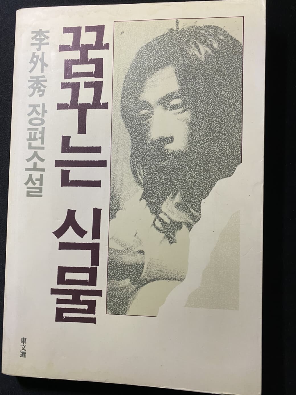 꿈꾸는 식물. 이외수. 동문선