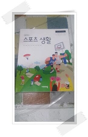 고등학교 스포츠 생활.(주)비상교육.2021년 3월 4쇄 발행.이민표 외 7인.출판사 비상교육.