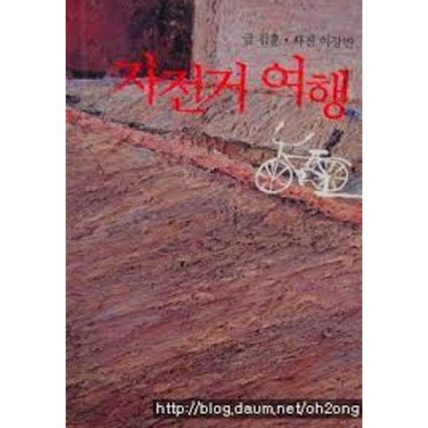 자전거 여행 (2007 개정판2쇄)