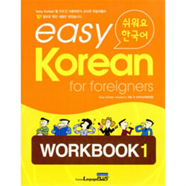 easy Korean for foreigners WORKBOOK 1