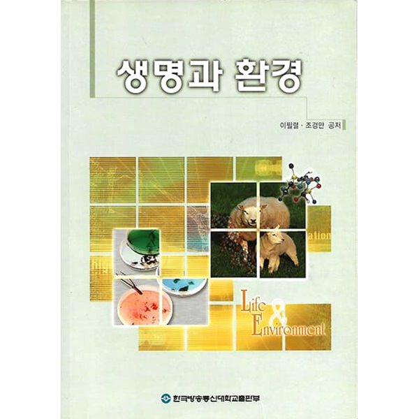 생명과 환경