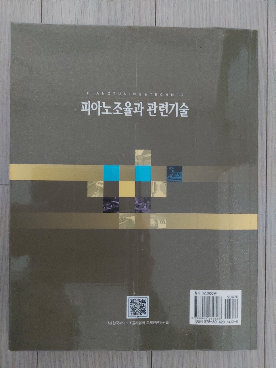 피아노조율과 관련기술