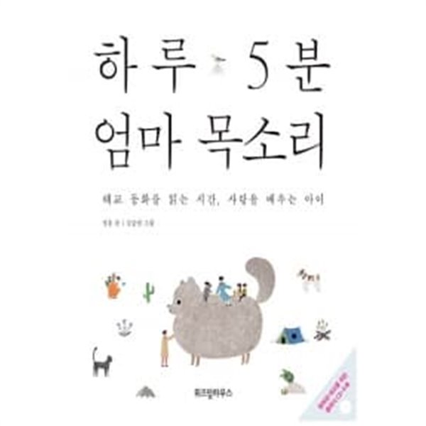 하루 5분 엄마 목소리 (c.d포함)