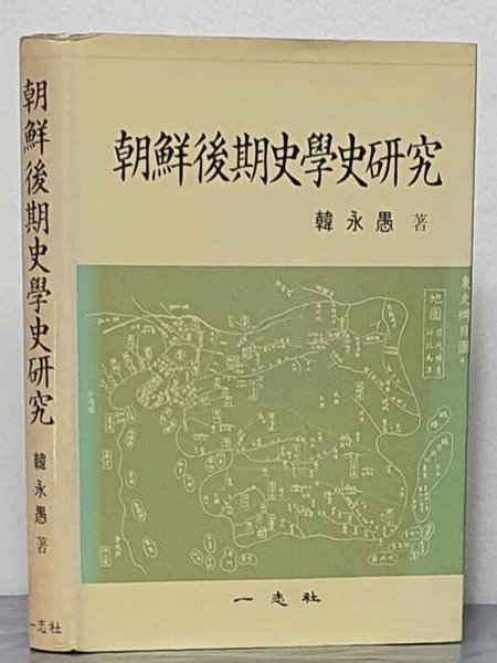 조선후기사학사연구