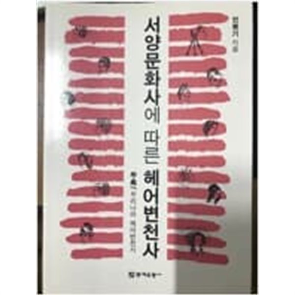 서양문화사에 따른 헤어변천사 [민봉기 저자 싸인]