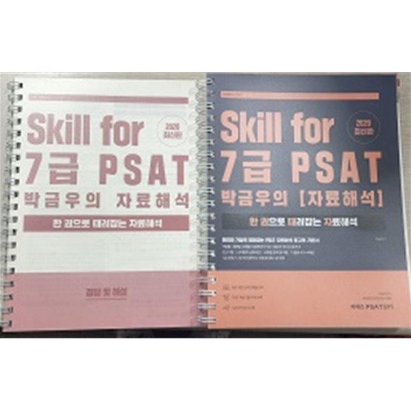 Skill for 7급 PSAT 박금우의 자료해석 (아래메모참고)