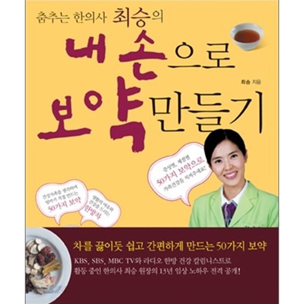 내 손으로 보약 만들기