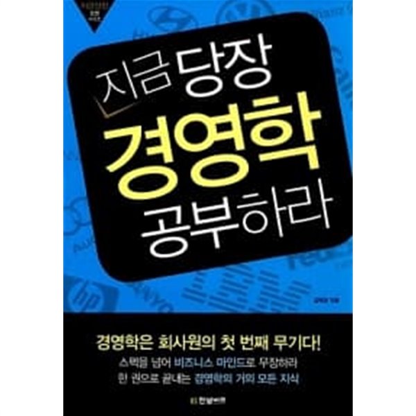 지금 당장 경영학 공부하라